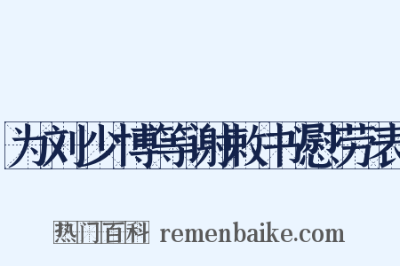 为刘少博等谢敕书慰劳表是什么意思的图片